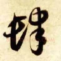 肆毛笔草书写法,摘自隋智永真草千字文