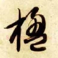 楹毛笔草书写法,摘自隋智永真草千字文