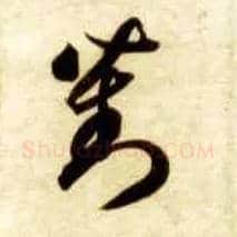 对毛笔草书写法,摘自隋智永真草千字文