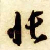 帐毛笔草书写法,摘自隋智永真草千字文