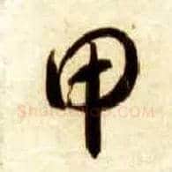 甲毛笔草书写法,摘自隋智永真草千字文