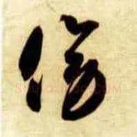 傍毛笔草书写法,摘自隋智永真草千字文