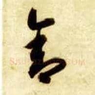 舍毛笔草书写法,摘自隋智永真草千字文