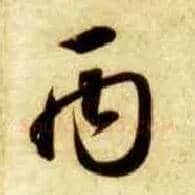 丙毛笔草书写法,摘自隋智永真草千字文