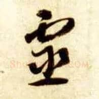 靈毛笔草书写法,摘自隋智永真草千字文