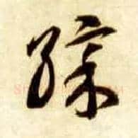 彩毛笔草书写法,摘自隋智永真草千字文