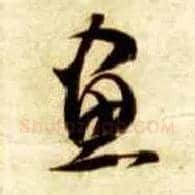 画毛笔草书写法,摘自隋智永真草千字文