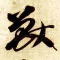兽毛笔草书写法,摘自隋智永真草千字文