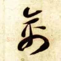 禽毛笔草书写法,摘自隋智永真草千字文