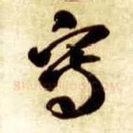 写毛笔草书写法,摘自隋智永真草千字文