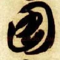 图毛笔草书写法,摘自隋智永真草千字文