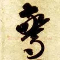 惊毛笔草书写法,摘自隋智永真草千字文