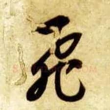 飛毛笔草书写法,摘自隋智永真草千字文