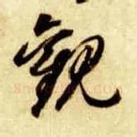 观毛笔草书写法,摘自隋智永真草千字文