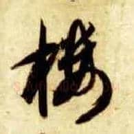 楼毛笔草书写法,摘自隋智永真草千字文