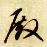 殿毛笔草书写法,摘自隋智永真草千字文