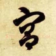 宫毛笔草书写法,摘自隋智永真草千字文