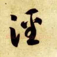 泾毛笔草书写法,摘自隋智永真草千字文