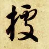 据毛笔草书写法,摘自隋智永真草千字文