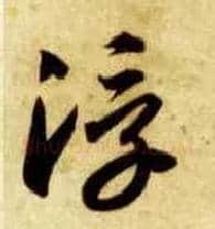 浮毛笔草书写法,摘自隋智永真草千字文