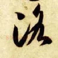 洛毛笔草书写法,摘自隋智永真草千字文