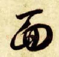 面毛笔草书写法,摘自隋智永真草千字文