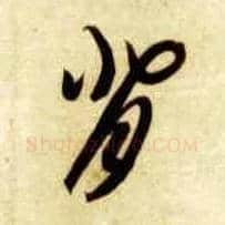背毛笔草书写法,摘自隋智永真草千字文