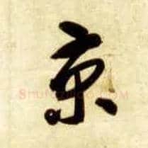 京毛笔草书写法,摘自隋智永真草千字文