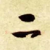 二毛笔草书写法,摘自隋智永真草千字文