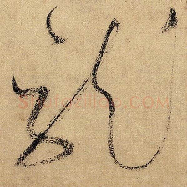 怀素毛笔草书龙字的写法,摘自怀素书法作品自叙帖