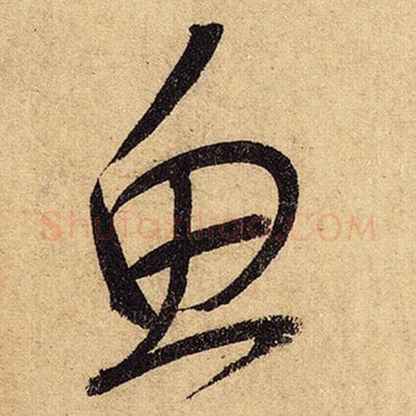 怀素毛笔草书鱼字的写法,摘自怀素书法作品自叙帖