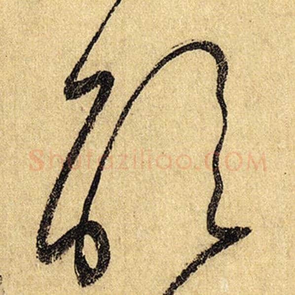 怀素毛笔草书醒字的写法,摘自怀素书法作品自叙帖