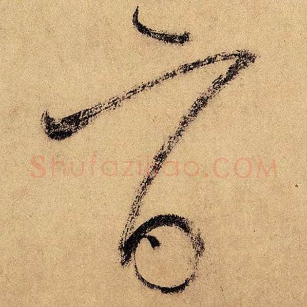 怀素毛笔草书旨字的写法,摘自怀素书法作品自叙帖