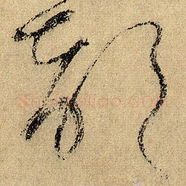 怀素毛笔草书部字的写法,摘自怀素书法作品自叙帖