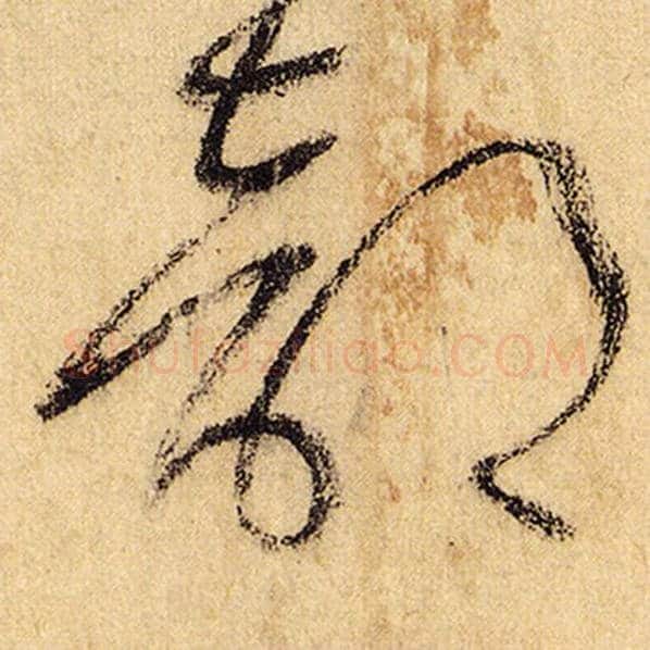 怀素毛笔草书部字的写法,摘自怀素书法作品自叙帖