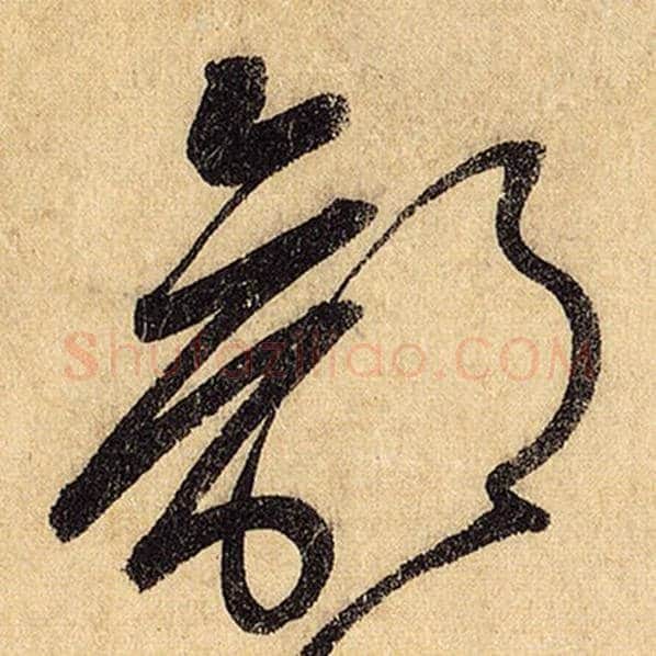 怀素毛笔草书部字的写法,摘自怀素书法作品自叙帖