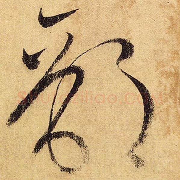 怀素毛笔草书部字的写法,摘自怀素书法作品自叙帖