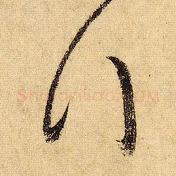 怀素毛笔草书行字的写法,摘自怀素书法作品自叙帖