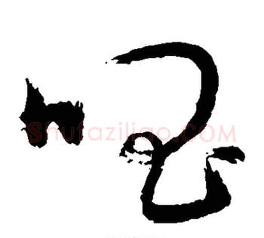 唱字敬世江毛笔草书写法,摘自敬世江毛笔草书作品