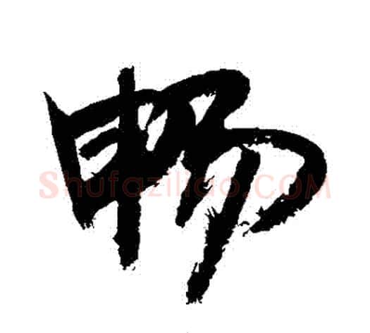 暢字敬世江毛笔草书写法,摘自敬世江毛笔草书作品