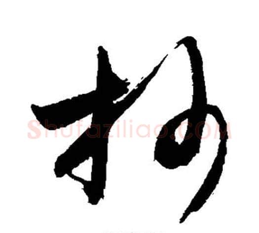 抄字敬世江毛笔草书写法,摘自敬世江毛笔草书作品