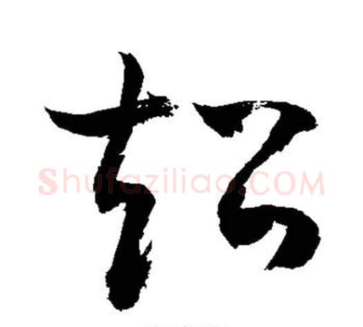 超字敬世江毛笔草书写法,摘自敬世江毛笔草书作品
