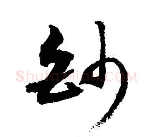 鈔字敬世江毛笔草书写法,摘自敬世江毛笔草书作品