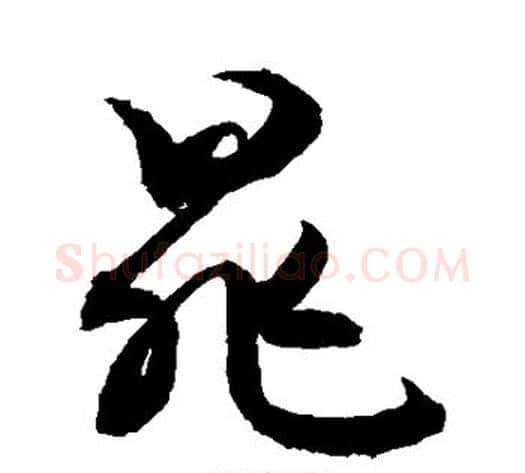 晁字敬世江毛笔草书写法,摘自敬世江毛笔草书作品