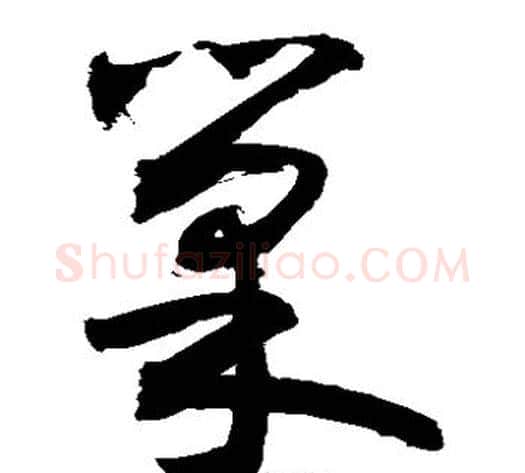 巢字敬世江毛笔草书写法,摘自敬世江毛笔草书作品