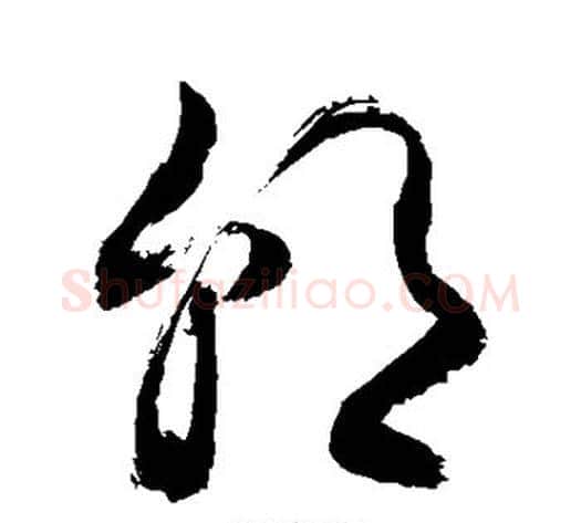 朝字敬世江毛笔草书写法,摘自敬世江毛笔草书作品