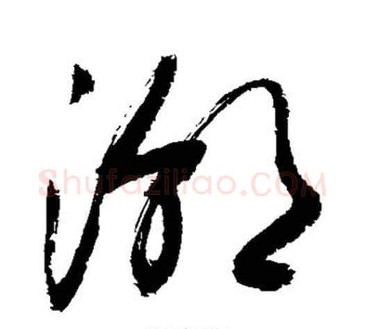 潮字敬世江毛笔草书写法,摘自敬世江毛笔草书作品