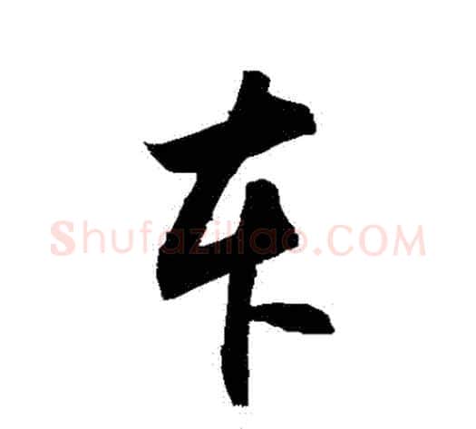 車字敬世江毛笔草书写法,摘自敬世江毛笔草书作品