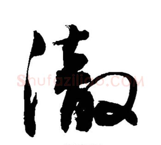 彻字敬世江毛笔草书写法,摘自敬世江毛笔草书作品