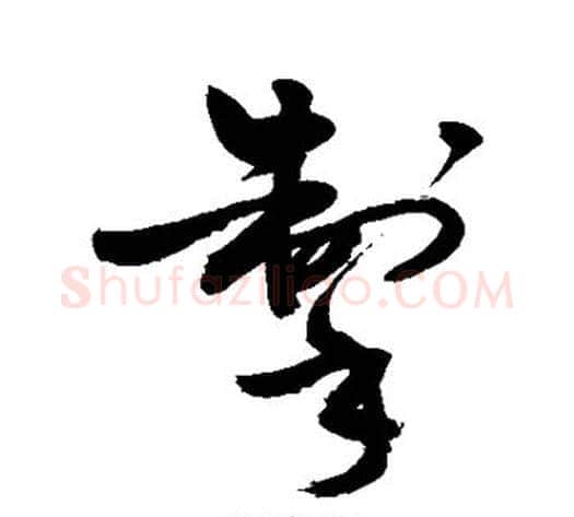 掣字敬世江毛笔草书写法,摘自敬世江毛笔草书作品